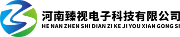河南臻视电子科技有限公司